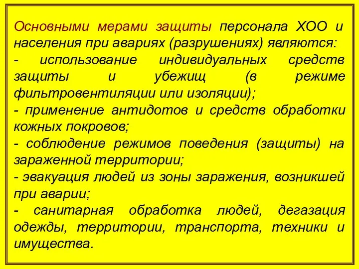 Основными мерами защиты персонала ХОО и населения при авариях (разрушениях) являются: