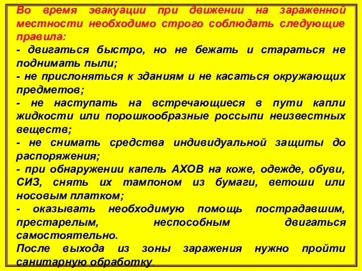 Во время эвакуации при движении на зараженной местности необходимо строго соблюдать