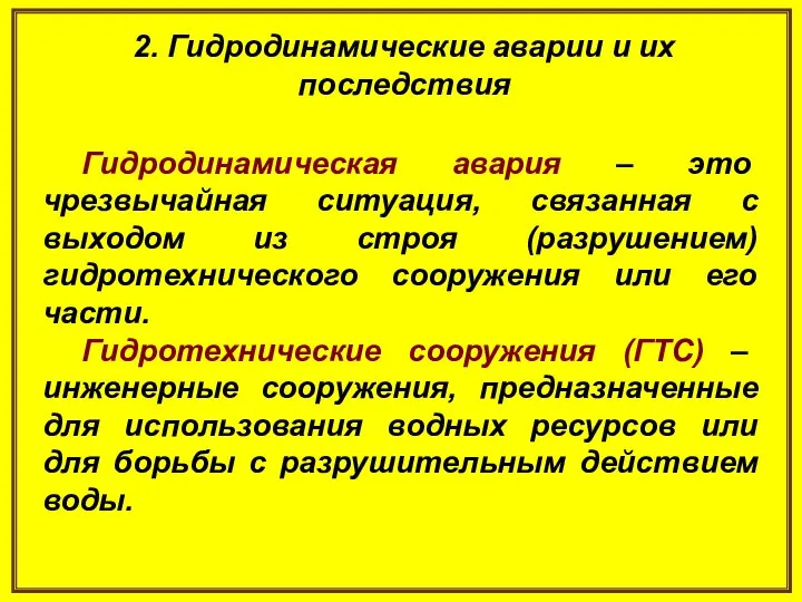 2. Гидродинамические аварии и их последствия Гидродинамическая авария – это чрезвычайная