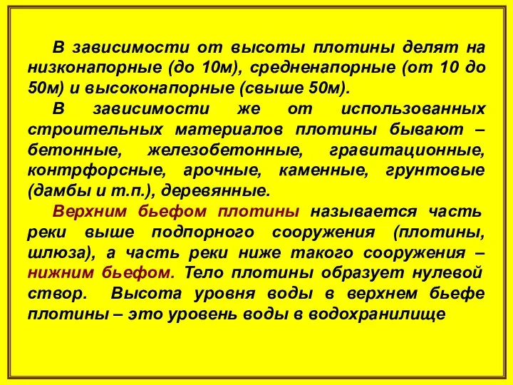 В зависимости от высоты плотины делят на низконапорные (до 10м), средненапорные