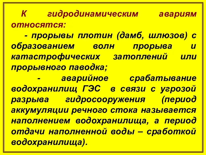 К гидродинамическим авариям относятся: - прорывы плотин (дамб, шлюзов) с образованием