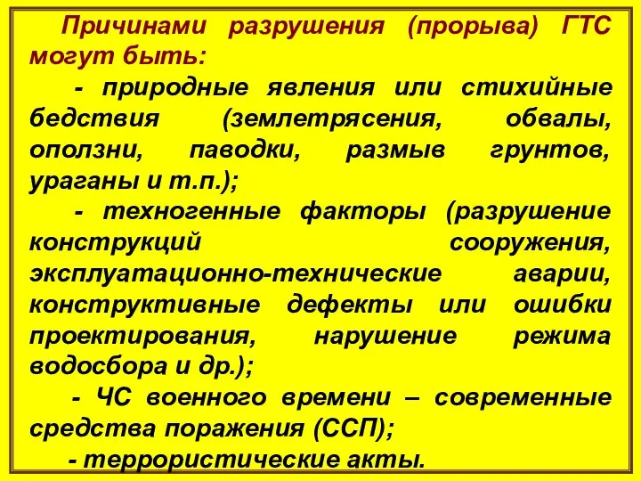 Причинами разрушения (прорыва) ГТС могут быть: - природные явления или стихийные