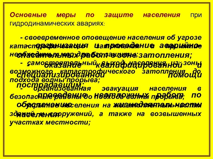 Основные меры по защите населения при гидродинамических авариях: - своевременное оповещение