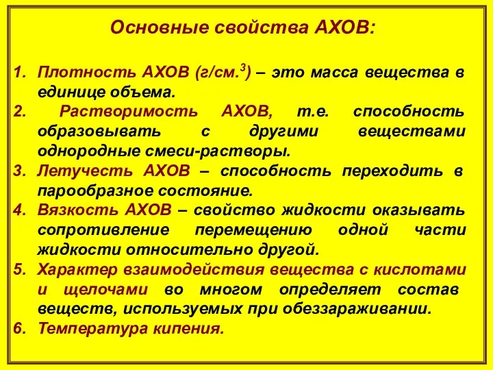 Основные свойства АХОВ: Плотность АХОВ (г/см.3) – это масса вещества в