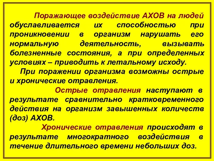 Поражающее воздействие АХОВ на людей обуславливается их способностью при проникновении в