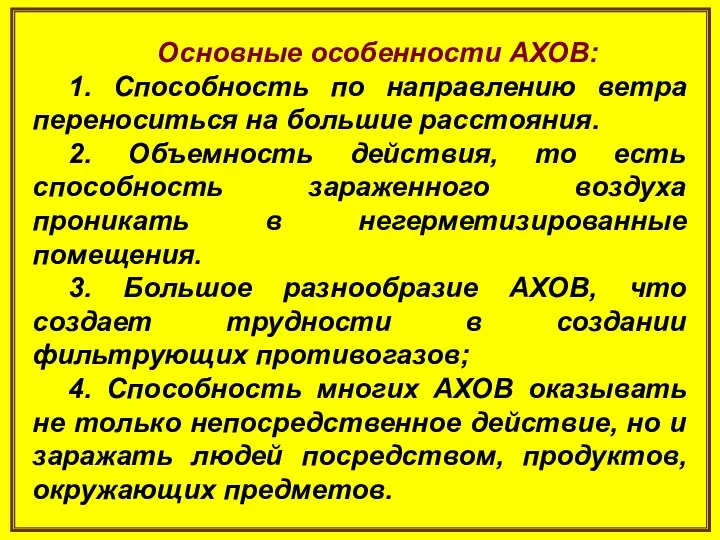 Основные особенности АХОВ: 1. Способность по направлению ветра переноситься на большие