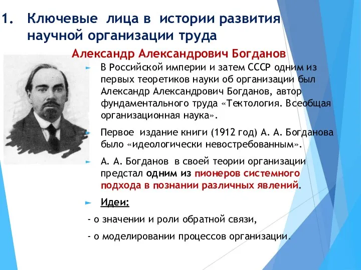 Ключевые лица в истории развития научной организации труда В Российской империи