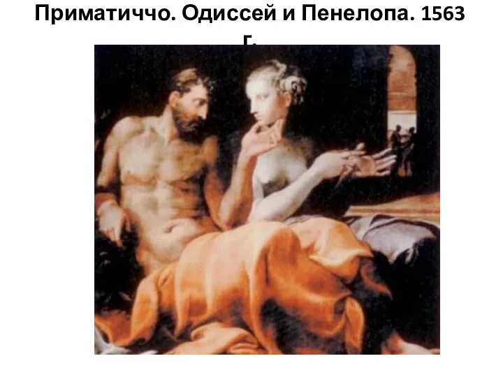 Приматиччо. Одиссей и Пенелопа. 1563 г.