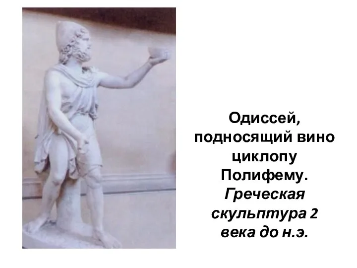 Одиссей, подносящий вино циклопу Полифему. Греческая скульптура 2 века до н.э.