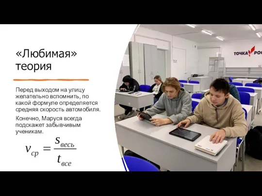 «Любимая» теория Перед выходом на улицу желательно вспомнить, по какой формуле