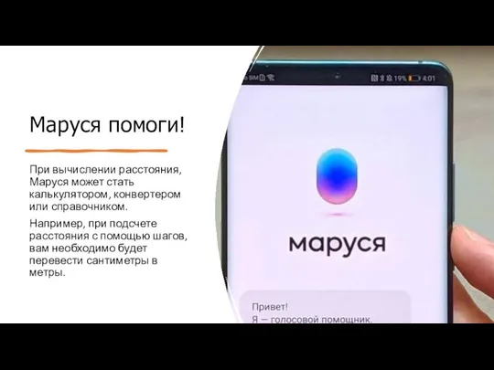 Маруся помоги! При вычислении расстояния, Маруся может стать калькулятором, конвертером или