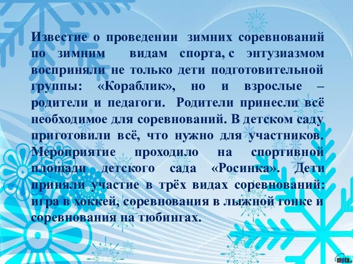 Известие о проведении зимних соревнований по зимним видам спорта, с энтузиазмом