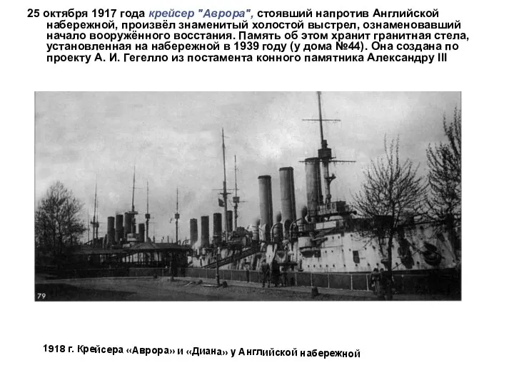 25 октября 1917 года крейсер "Аврора", стоявший напротив Английской набережной, произвёл