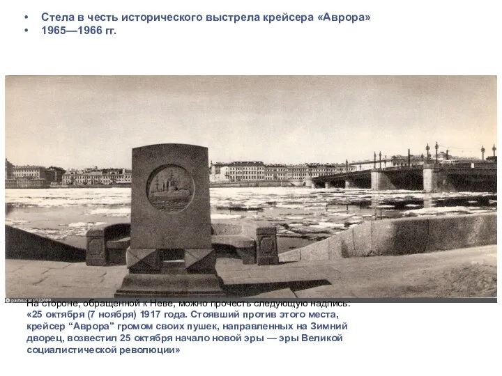 Стела в честь исторического выстрела крейсера «Аврора» 1965—1966 гг. На стороне,