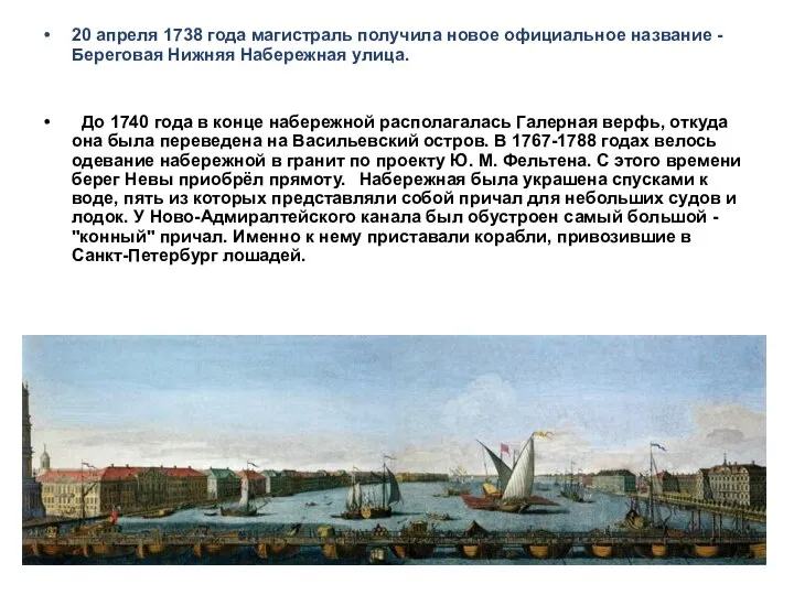 20 апреля 1738 года магистраль получила новое официальное название - Береговая