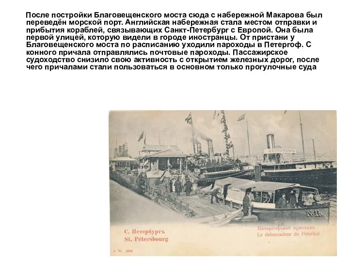После постройки Благовещенского моста сюда с набережной Макарова был переведён морской