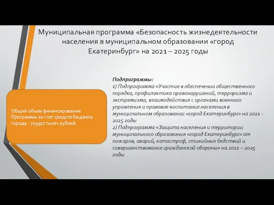 Муниципальная программа «Безопасность жизнедеятельности населения в муниципальном образовании «город Екатеринбург» на