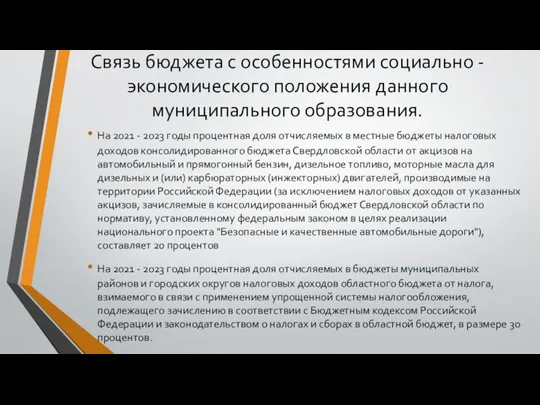 Связь бюджета с особенностями социально - экономического положения данного муниципального образования.