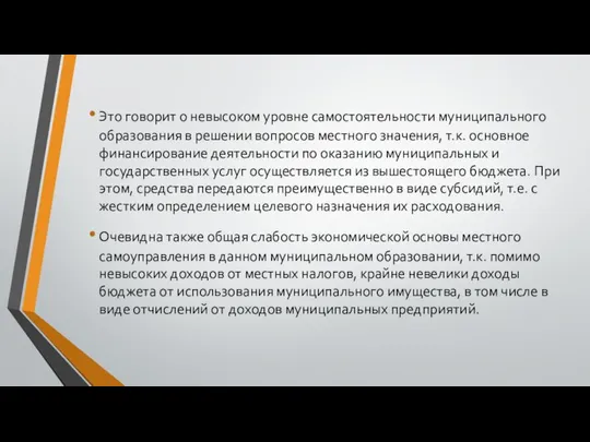 Это говорит о невысоком уровне самостоятельности муниципального образования в решении вопросов