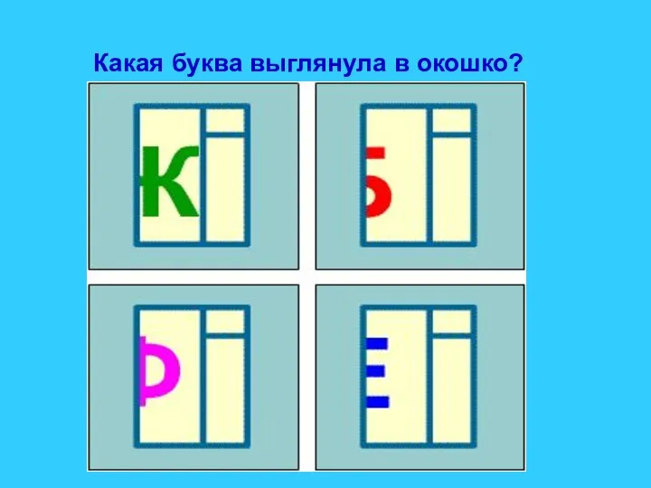 Какая буква выглянула в окошко?