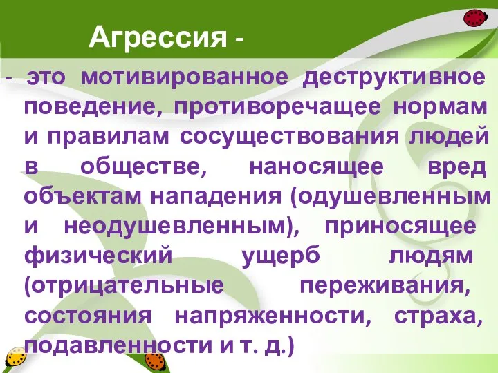 Агрессия - - это мотивированное деструктивное поведение, противоречащее нормам и правилам