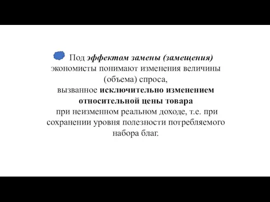 Под эффектом замены (замещения) экономисты понимают изменения величины (объема) спроса, вызванное