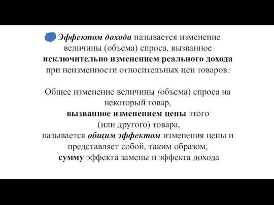 Эффектом дохода называется изменение величины (объема) спроса, вызванное исключительно изменением реального