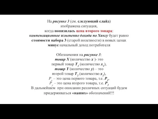 На рисунке 3 (см. следующий слайд) изображена ситуация, когда понизилась цена