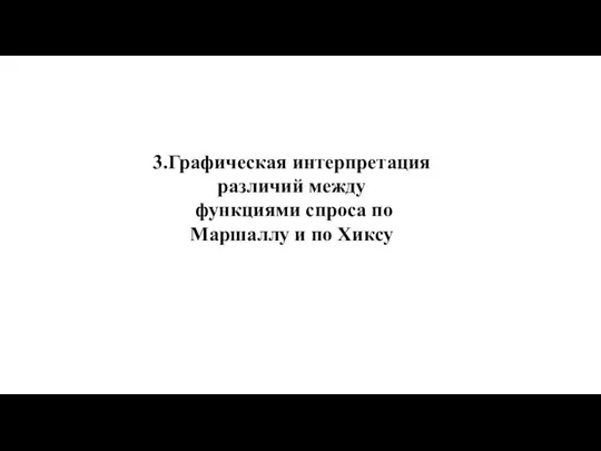 3.Графическая интерпретация различий между функциями спроса по Маршаллу и по Хиксу