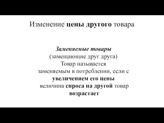 Изменение цены другого товара Заменяемые товары (замещающие друг друга) Товар называется