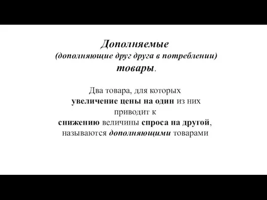 Дополняемые (дополняющие друг друга в потреблении) товары. Два товара, для которых