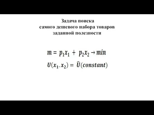 Задача поиска самого дешевого набора товаров заданной полезности