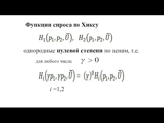 Функции спроса по Хиксу однородные нулевой степени по ценам, т.е. i =1,2 для любого числа