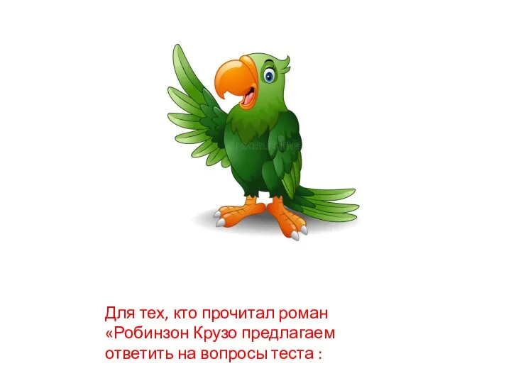 Для тех, кто прочитал роман «Робинзон Крузо предлагаем ответить на вопросы теста :