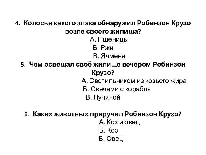 4. Колосья какого злака обнаружил Робинзон Крузо возле своего жилища? А.