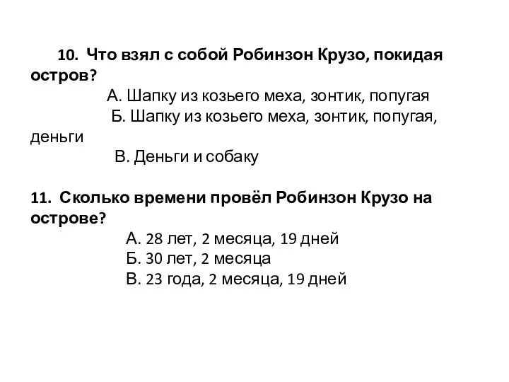 10. Что взял с собой Робинзон Крузо, покидая остров? А. Шапку