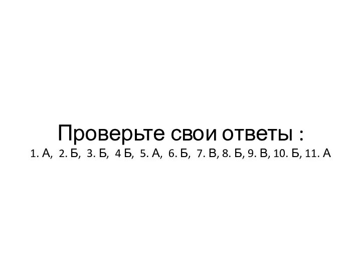 Проверьте свои ответы : 1. А, 2. Б, 3. Б, 4