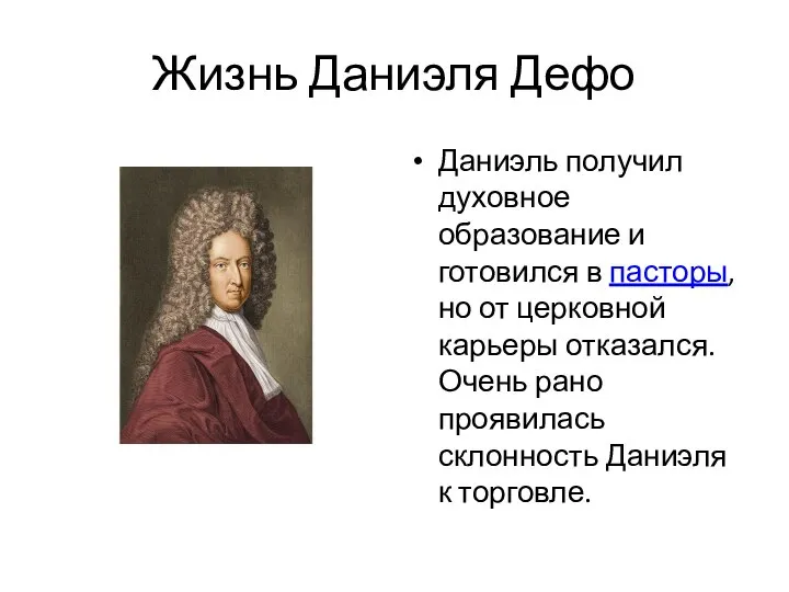 Жизнь Даниэля Дефо Даниэль получил духовное образование и готовился в пасторы,