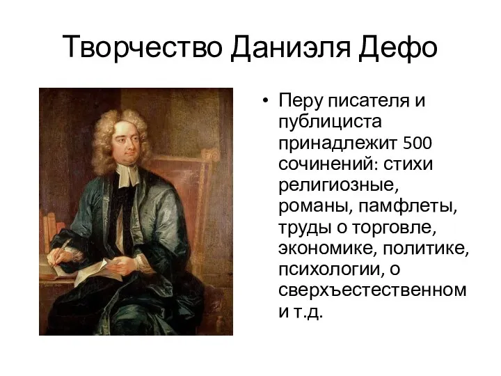 Творчество Даниэля Дефо Перу писателя и публициста принадлежит 500 сочинений: стихи