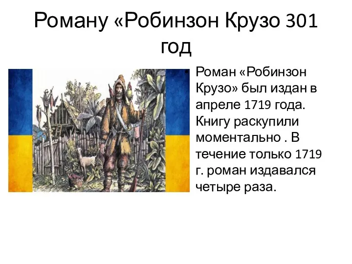 Роману «Робинзон Крузо 301 год Роман «Робинзон Крузо» был издан в