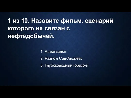 1 из 10. Назовите фильм, сценарий которого не связан с нефтедобычей.