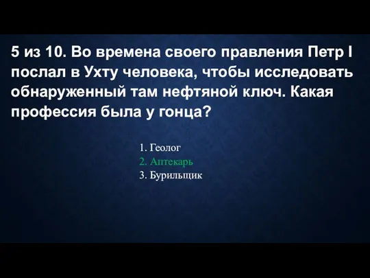 5 из 10. Во времена своего правления Петр I послал в