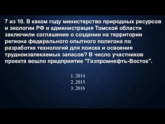 7 из 10. В каком году министерство природных ресурсов и экологии