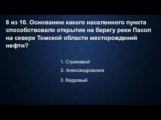 8 из 10. Основанию какого населенного пункта способствовало открытие на берегу