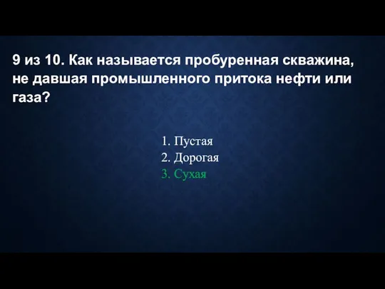 9 из 10. Как называется пробуренная скважина, не давшая промышленного притока