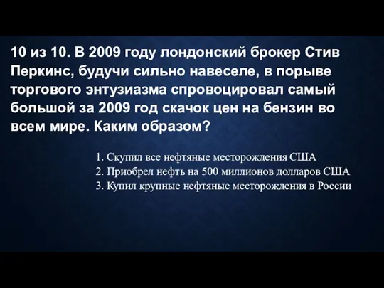 10 из 10. В 2009 году лондонский брокер Стив Перкинс, будучи