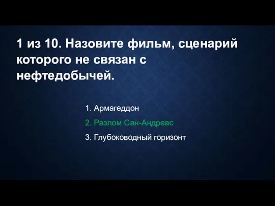 1 из 10. Назовите фильм, сценарий которого не связан с нефтедобычей.