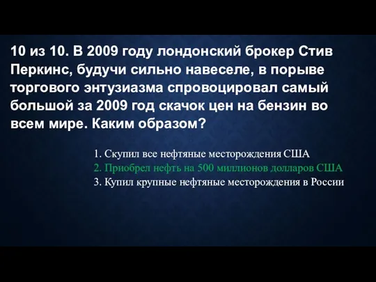 10 из 10. В 2009 году лондонский брокер Стив Перкинс, будучи