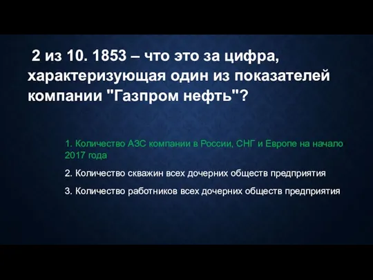 2 из 10. 1853 – что это за цифра, характеризующая один