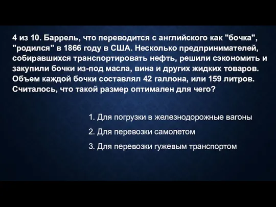 4 из 10. Баррель, что переводится с английского как "бочка", "родился"